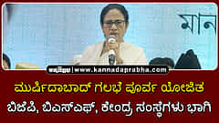 Watch | ಮುರ್ಷಿದಾಬಾದ್ ಗಲಭೆ ಪೂರ್ವ ಯೋಜಿತ; ಬಿಜೆಪಿ, ಬಿಎಸ್ಎಫ್, ಕೇಂದ್ರ ಸಂಸ್ಥೆಗಳ ವೈಫಲ್ಯ- ಮಮತಾ ಆರೋಪ