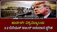 Watch | ಹಾರ್ವರ್ಡ್ ವಿಶ್ವವಿದ್ಯಾಲಯಕ್ಕೆ ಟ್ರಂಪ್ 2.3 ಬಿಲಿಯನ್ ಡಾಲರ್ ಅನುದಾನ ಸ್ಥಗಿತ