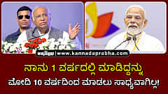 Watch | ನಾನು 1 ವರ್ಷದಲ್ಲಿ ಮಾಡಿದ್ದನ್ನು ಮೋದಿ 10 ವರ್ಷದಿಂದ ಮಾಡಲು ಸಾಧ್ಯವಾಗಿಲ್ಲ!