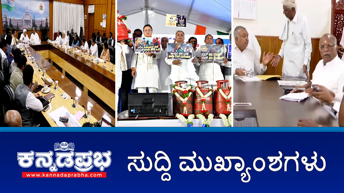 News Headlines 17-04-25 | ಜಾತಿ ಗಣತಿ ಕುರಿತ ಸಚಿವ ಸಂಪುಟ ಸಭೆ ತೀರ್ಮಾನ ಕೈಗೊಳ್ಳದೆ ಮುಕ್ತಾಯ; ಸಂಧಾನ ಸಫಲ, ಲಾರಿ ಮುಷ್ಕರ ವಾಪಸ್; ಮುಸ್ಲಿಂ ಮೀಸಲಾತಿ ಮಸೂದೆ ರಾಷ್ಟ್ರಪತಿ ಅಂಗಳಕ್ಕೆ!