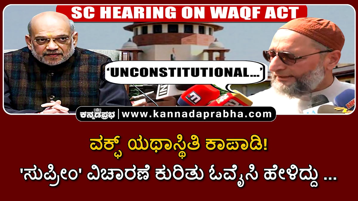 Watch | ವಕ್ಫ್ ಯಥಾಸ್ಥಿತಿ ಕಾಪಾಡಿ: ಸುಪ್ರೀಂ ಕೋರ್ಟ್ ವಿಚಾರಣೆ ಕುರಿತು ಓವೈಸಿ ಹೇಳಿದ್ದು...