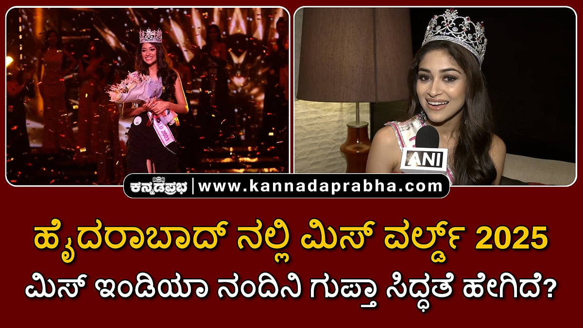 Watch | ಹೈದರಾಬಾದ್ ನಲ್ಲಿ ಮಿಸ್ ವರ್ಲ್ಡ್ 2025 ಸ್ಪರ್ಧೆ: ಮಿಸ್ ಇಂಡಿಯಾ ನಂದಿನಿ ಗುಪ್ತಾ ಸಿದ್ಧತೆ ಹೇಗಿದೆ?