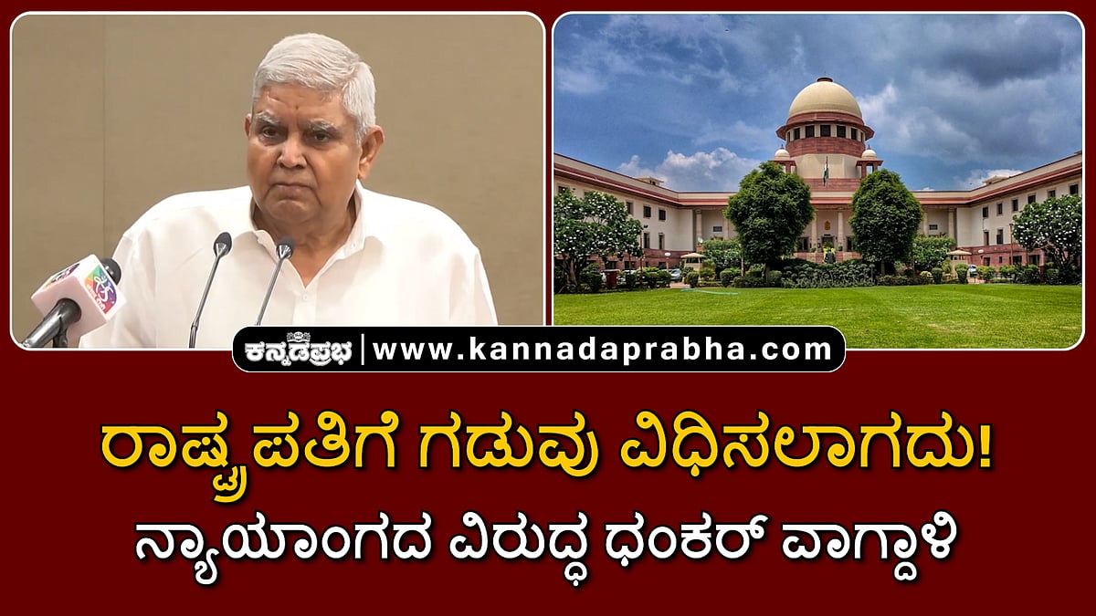 Watch | ರಾಷ್ಟ್ರಪತಿಗೆ ಗಡುವು ವಿಧಿಸಲಾಗದು! ನ್ಯಾಯಾಂಗದ ವಿರುದ್ಧ ಧಂಕರ್ ವಾಗ್ದಾಳಿ