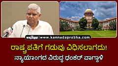 Watch | ರಾಷ್ಟ್ರಪತಿಗೆ ಗಡುವು ವಿಧಿಸಲಾಗದು! ನ್ಯಾಯಾಂಗದ ವಿರುದ್ಧ ಧಂಕರ್ ವಾಗ್ದಾಳಿ