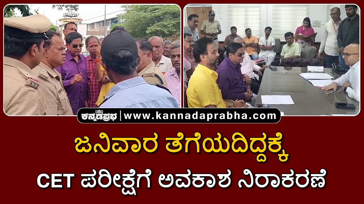 Watch | ಜನಿವಾರ ತೆಗೆಯದಿದ್ದಕ್ಕೆ CET ಪರೀಕ್ಷೆಗೆ ಅವಕಾಶ ನಿರಾಕರಣೆ, ಪ್ರತಿಭಟನೆ
