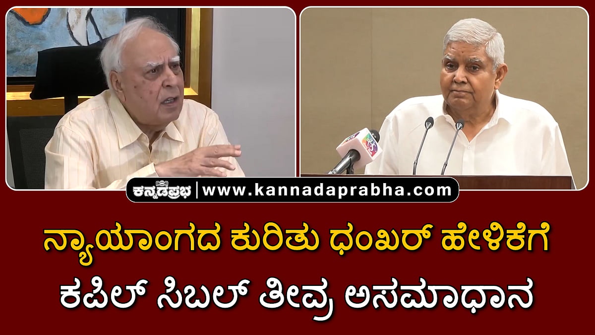 Watch | ಸುಪ್ರೀಂ ಕೋರ್ಟ್ ಅಭಿಪ್ರಾಯ.. ನಿಮ್ಮ ಅಭಿಪ್ರಾಯ ಬೇರೆಬೇರೆ.. ಅದಕ್ಕೆ...: ಧಂಖರ್ ಹೇಳಿಕೆಗೆ ಸಿಬಲ್ ಅಸಮಾಧಾನ