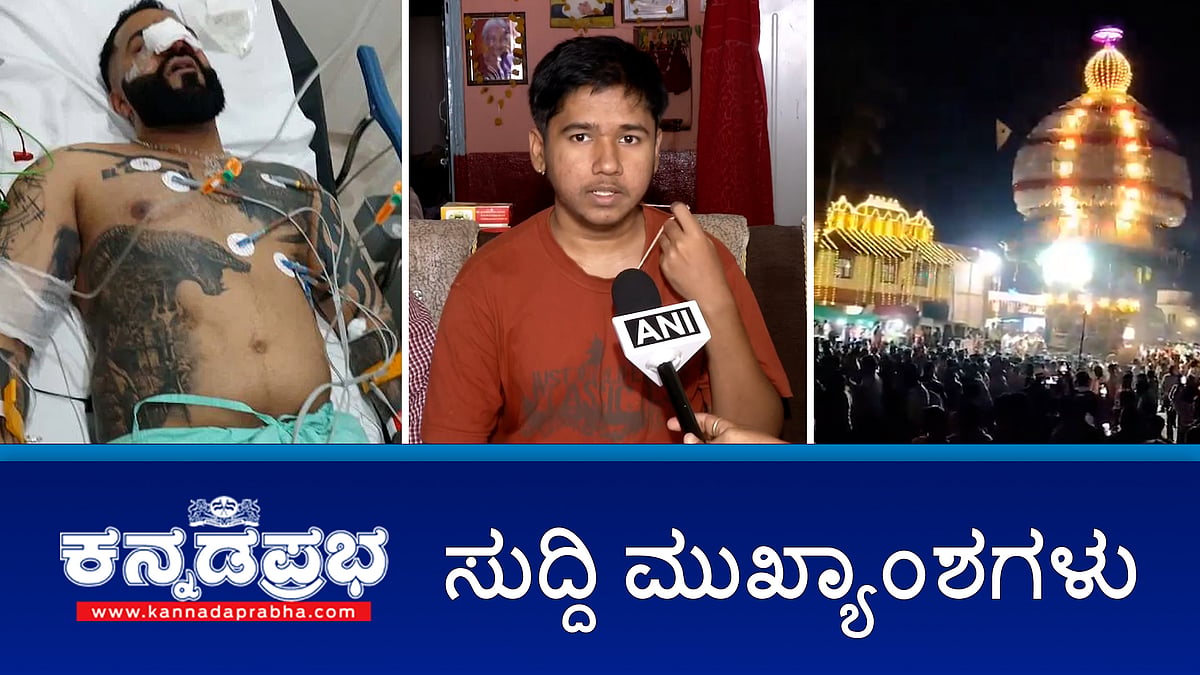 Watch | ಬ್ರಾಹ್ಮಣ ವಿದ್ಯಾರ್ಥಿಗಳ ಜನಿವಾರ ತೆಗೆಸಿದ ಕೇಸ್: ಇಬ್ಬರ ಅಮಾನತು; ಮುತ್ತಪ್ಪ ರೈ ಪುತ್ರ ರಿಕ್ಕಿ ಮೇಲೆ ಗುಂಡಿನ ದಾಳಿ; KSRTC ಬಸ್ಗಳ ಮೇಲಿನ ಸಿಗರೇಟು, ಮದ್ಯ ಉತ್ಪನ್ನಗಳ ಜಾಹೀರಾತು ತೆರವು!