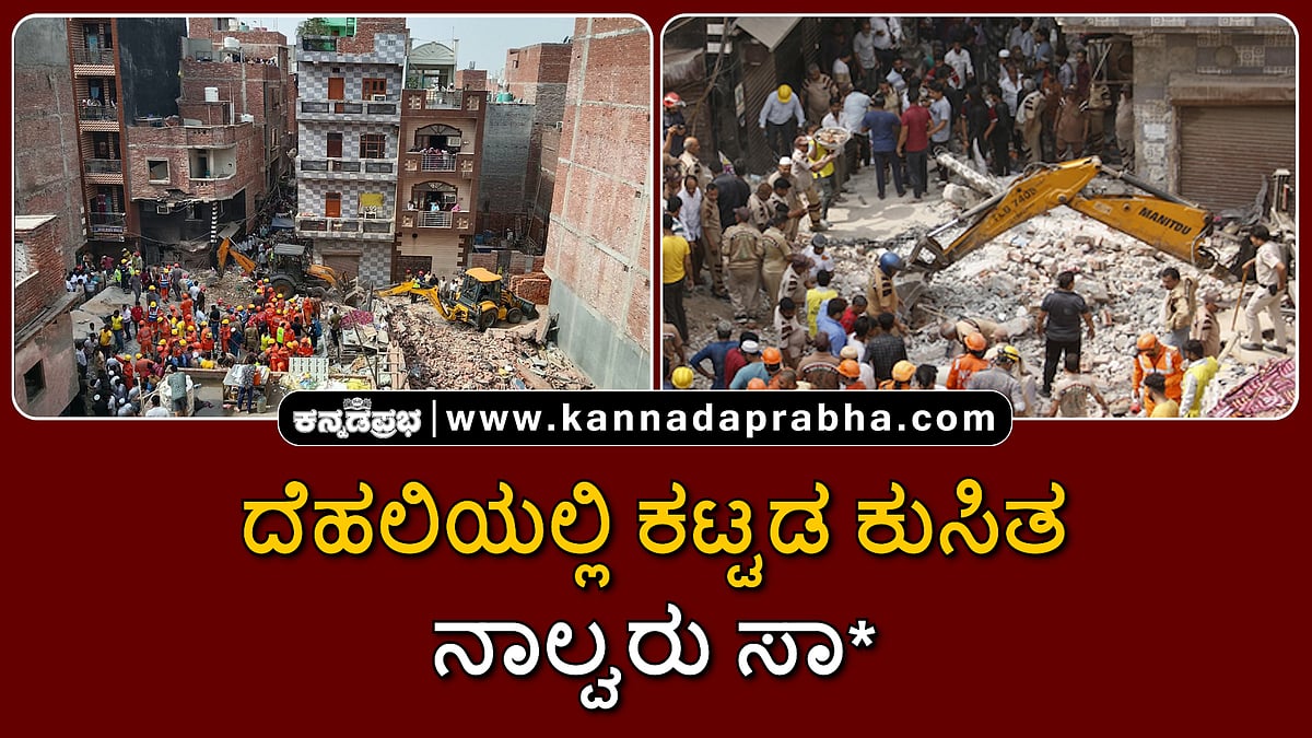 Watch | ದೆಹಲಿಯಲ್ಲಿ ಕಟ್ಟಡ ಕುಸಿತ: ನಾಲ್ವರು ಸಾವು