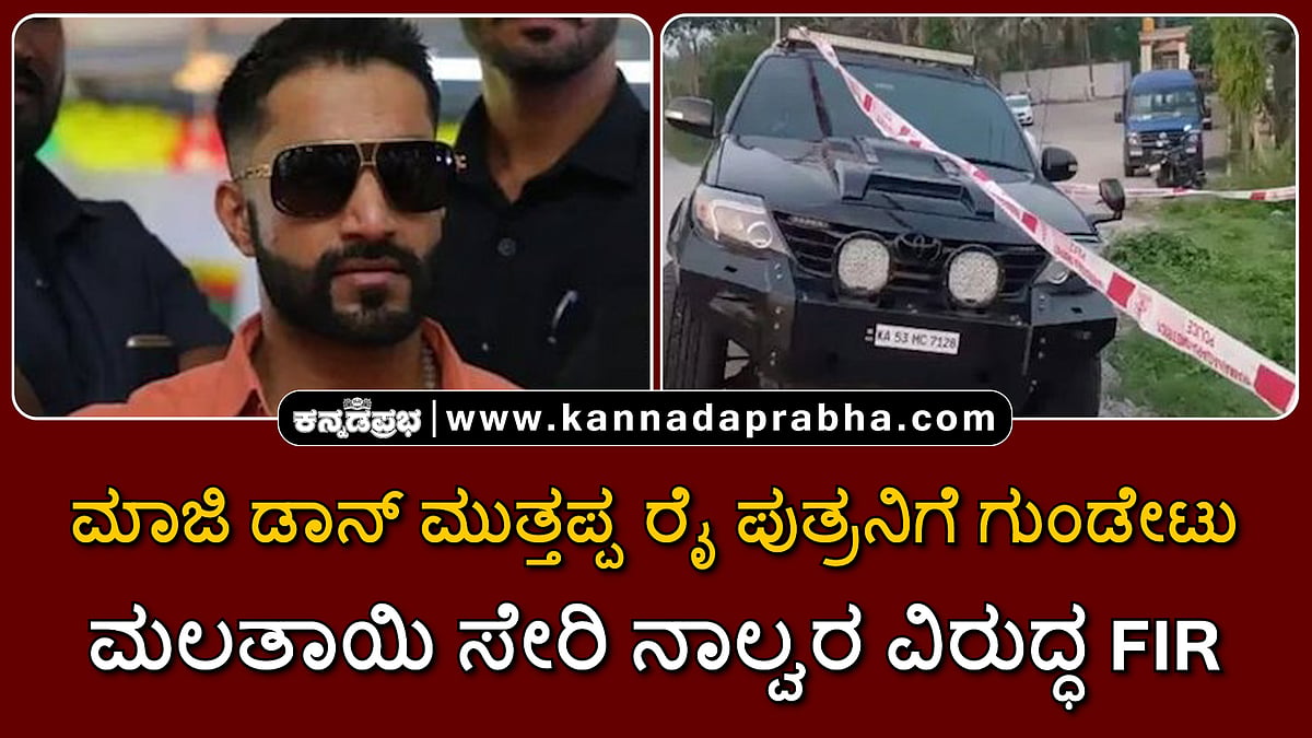 Watch | ರಿಕ್ಕಿ ರೈ ಮೇಲೆ ಗುಂಡಿನ ದಾಳಿ: ಮಾಜಿ ಡಾನ್ ಮುತ್ತಪ್ಪ ರೈ ಎರಡನೇ ಪತ್ನಿ ಅನುರಾಧ ಸೇರಿ ನಾಲ್ವರ ವಿರುದ್ಧ FIR