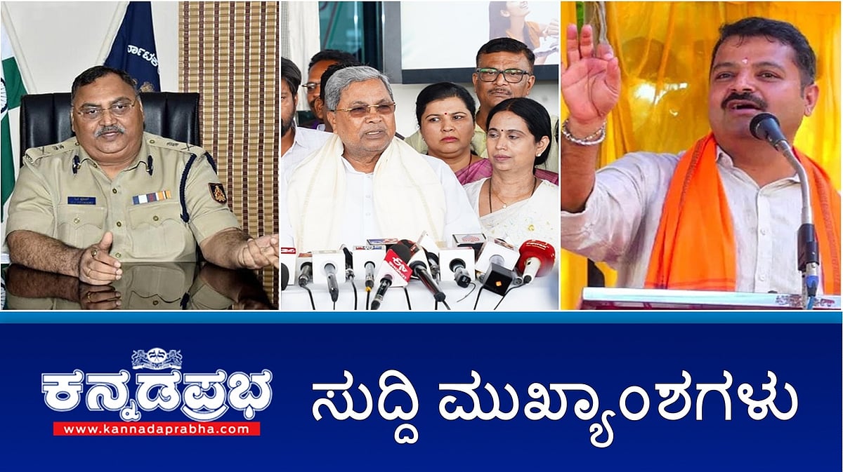 Watch | ಮಾಜಿ DGP ಓಂ ಪ್ರಕಾಶ್ ಬರ್ಬರ ಕೊಲೆ; ಪತ್ನಿ ವಿರುದ್ಧ ಶಂಕೆ; ಹಿಂದೂಗಳು ಮತಾಂತರ ಮಾಡಿ ಚಕ್ರವರ್ತಿ ಸೂಲಿಬೆಲೆ ಕರೆ; ಲಿವಿಂಗ್ ಟುಗೆದರ್ ಗೆ ಪೋಷಕರ ವಿರೋಧ; ಮಗ ಆತ್ಮಹತ್ಯೆ!