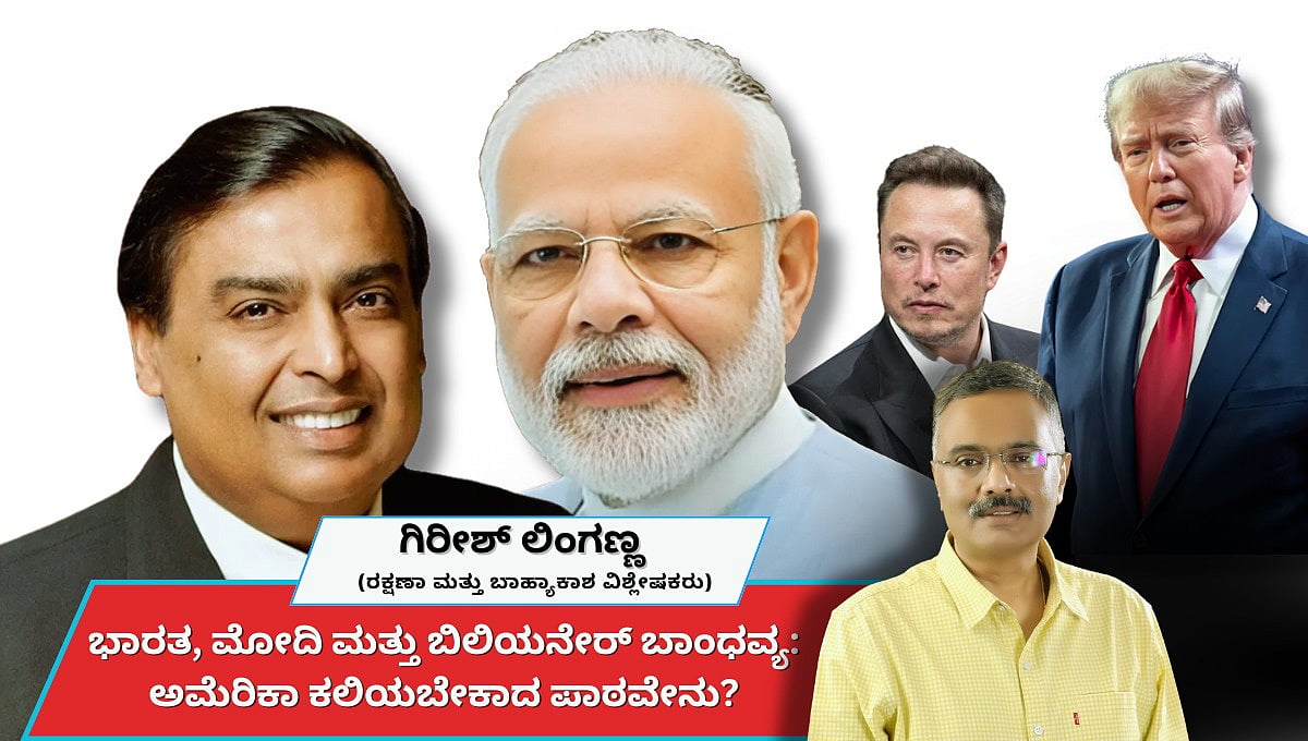 ಭಾರತ, ಮೋದಿ ಮತ್ತು ಬಿಲಿಯನೇರ್ ಬಾಂಧವ್ಯ: ಅಮೆರಿಕಾ ಕಲಿಯಬೇಕಾದ ಪಾಠವೇನು? (ಜಾಗತಿಕ ಜಗಲಿ)