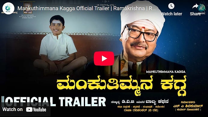 ಮಂಕುತಿಮ್ಮನ ಕಗ್ಗ ಚಿತ್ರದ ಟ್ರೈಲರ್