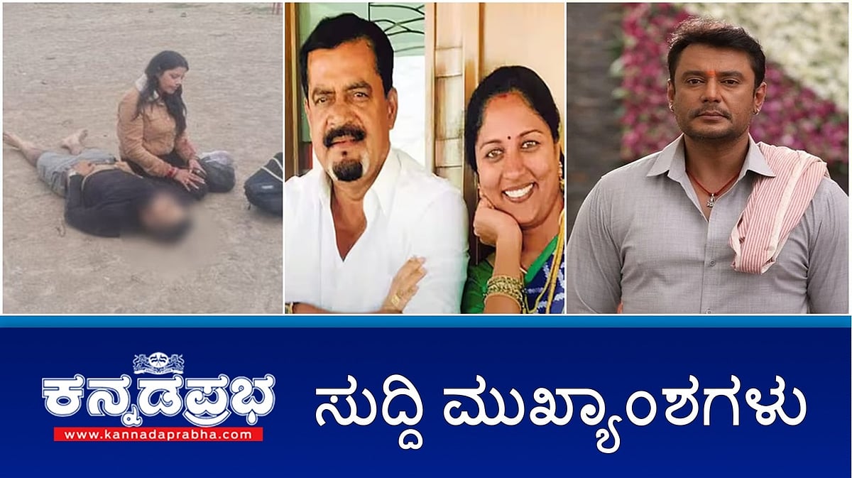 Watch | ಹಿಂದೂ ಪ್ರವಾಸಿಗರ ಮೇಲೆ ಉಗ್ರ ದಾಳಿ: ಕನ್ನಡಿಗರು ಸೇರಿ 27ಕ್ಕೂ ಹೆಚ್ಚು ಸಾವು; IAF ಅಧಿಕಾರಿ ವಿರುದ್ಧ ಪ್ರಕರಣ ದಾಖಲು; Darshan ಜಾಮೀನು ಪ್ರಶ್ನಿಸಿ ಅರ್ಜಿ: ವಿಚಾರಣೆ ಮುಂದೂಡಿಕೆ!