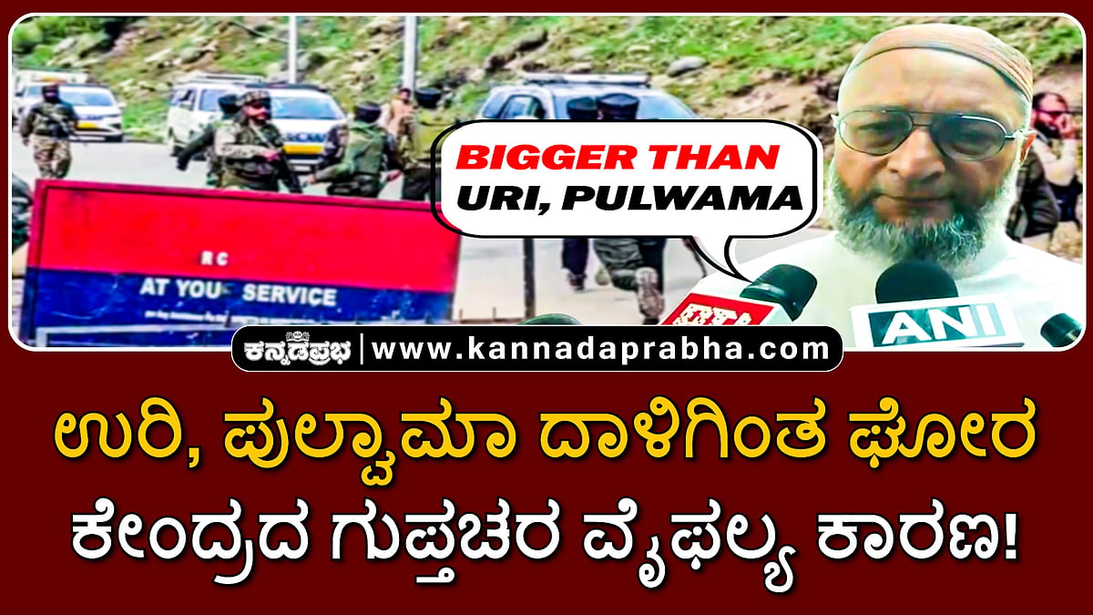 Watch | ಉರಿ, ಪುಲ್ವಾಮಾ ದಾಳಿಗಿಂತ ಘೋರ; ಕೇಂದ್ರದ ಗುಪ್ತಚರ ವೈಫಲ್ಯ ಕಾರಣ!