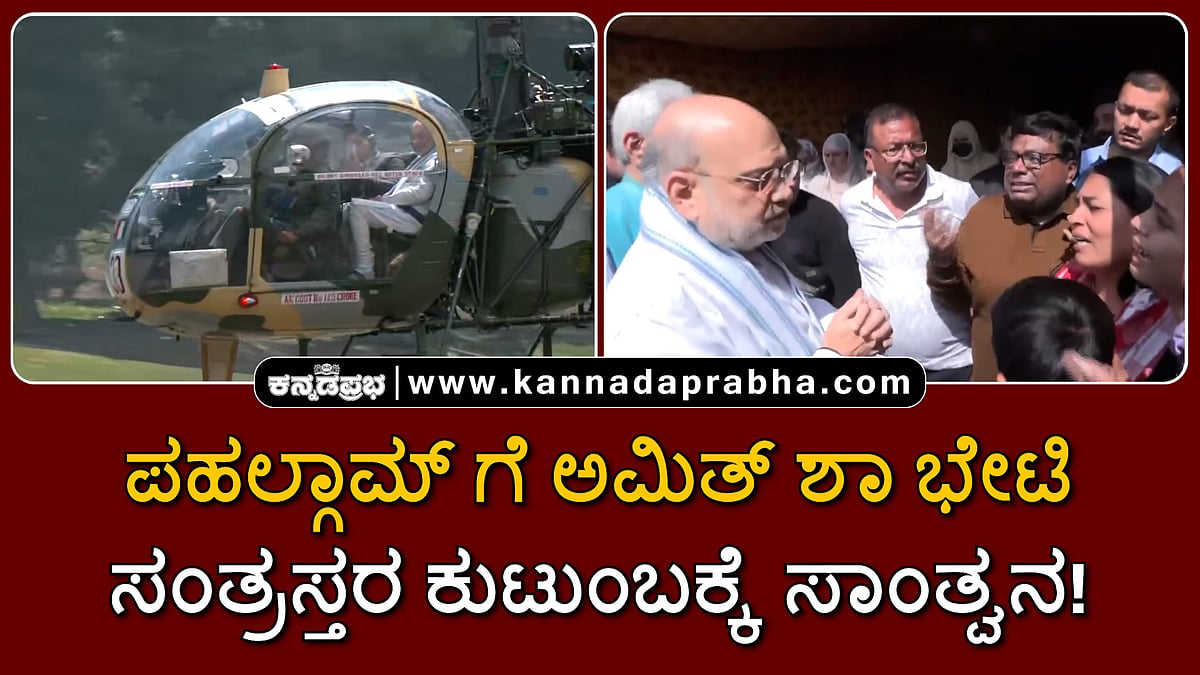 Watch | ಪಹಲ್ಗಾಮ್ ಗೆ ಅಮಿತ್ ಶಾ ಭೇಟಿ; ಸಂತ್ರಸ್ತರ ಕುಟುಂಬಕ್ಕೆ ಸಾಂತ್ವನ!