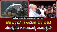 Watch | ಪಹಲ್ಗಾಮ್ ಗೆ ಅಮಿತ್ ಶಾ ಭೇಟಿ; ಸಂತ್ರಸ್ತರ ಕುಟುಂಬಕ್ಕೆ ಸಾಂತ್ವನ!