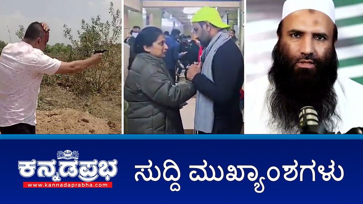 Watch | ರಾಜ್ಯದ ಮೂವರು ಸೇರಿ 26 ಪ್ರವಾಸಿಗರು ಸಾವು: 10 ಲಕ್ಷ ರೂ ಪರಿಹಾರ; ಉಗ್ರರ ದಮನಕ್ಕೆ ಕೇಂದ್ರದ ಜೊತೆ ನಿಲ್ತೀವಿ: ಖರ್ಗೆ; ಗುಟ್ಕಾ ತಿನ್ನುವವರಿಗೆ Namma metro ದಂಡ!
