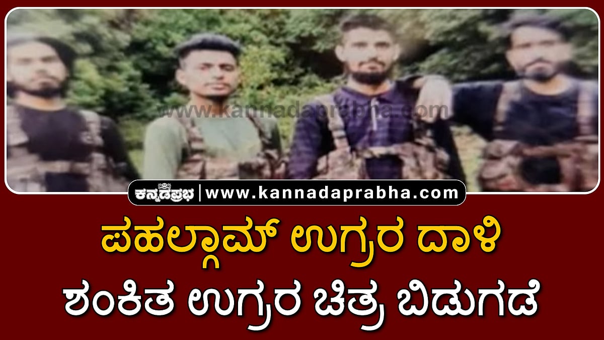 Watch | ಪಹಲ್ಗಾಮ್ ದಾಳಿ; 28 ಪ್ರವಾಸಿಗರು ಸಾವು; ಸೈಫುಲ್ಲಾ ಕಸೂರಿ ಮಾಸ್ಟರ್ ಮೈಂಡ್; ಶಂಕಿತ ಉಗ್ರರ ಚಿತ್ರ ಬಿಡುಗಡೆ