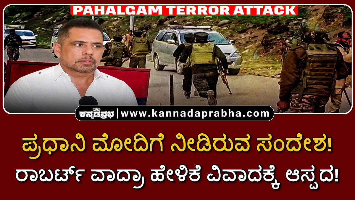 Watch | ಪ್ರಧಾನಿ ಮೋದಿಗೆ ನೀಡಿರುವ ಸಂದೇಶ: ರಾಬರ್ಟ್ ವಾದ್ರಾ ಹೇಳಿಕೆ ವಿವಾದಕ್ಕೆ ಆಸ್ಪದ!