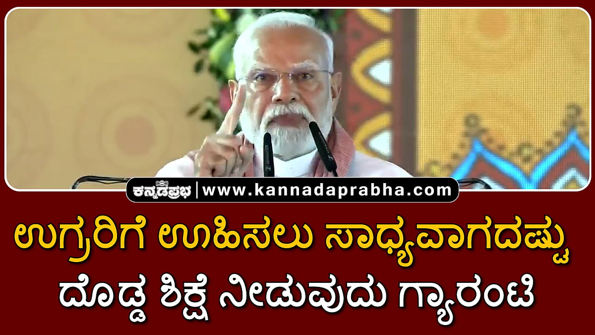 Watch | ಉಗ್ರರಿಗೆ ಊಹಿಸಲು ಸಾಧ್ಯವಾಗದಷ್ಟು ದೊಡ್ಡ ಶಿಕ್ಷೆ ನೀಡುವುದು ಗ್ಯಾರಂಟಿ: ಮೋದಿ