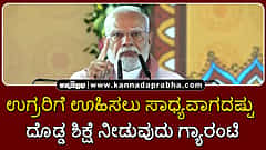 Watch | ಉಗ್ರರಿಗೆ ಊಹಿಸಲು ಸಾಧ್ಯವಾಗದಷ್ಟು ದೊಡ್ಡ ಶಿಕ್ಷೆ ನೀಡುವುದು ಗ್ಯಾರಂಟಿ: ಮೋದಿ