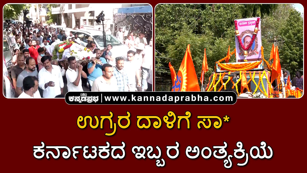 Watch | ಉಗ್ರರ ದಾಳಿಗೆ ಸಾವು: ಕರ್ನಾಟಕದ ಇಬ್ಬರ ಅಂತ್ಯಕ್ರಿಯೆ