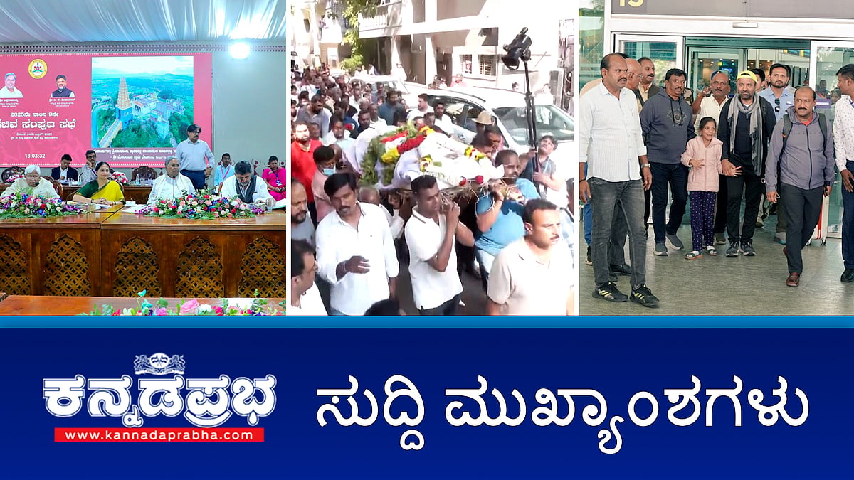 Watch | ಸರ್ಕಾರಿ ಗೌರವದೊಂದಿಗೆ ಪಹಲ್ಗಾಮ್ ಮೃತರ ಅಂತ್ಯಕ್ರಿಯೆ; 177 ಮಂದಿ ಪ್ರವಾಸಿಗರು ರಾಜ್ಯಕ್ಕೆ ವಾಪಸ್; ಉಗ್ರ ದಾಳಿ ಖಂಡಿಸಿ ಸಿದ್ದರಾಮಯ್ಯ ಸಂಪುಟ ನಿರ್ಣಯ ಅಂಗೀಕಾರ!