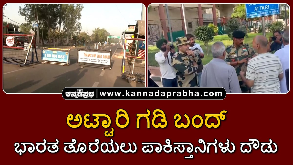 Watch | ಅಟ್ಟಾರಿ ಗಡಿ ಬಂದ್: ಭಾರತ ತೊರೆಯಲು ಪಾಕಿಸ್ತಾನಿಗಳು ದೌಡು
