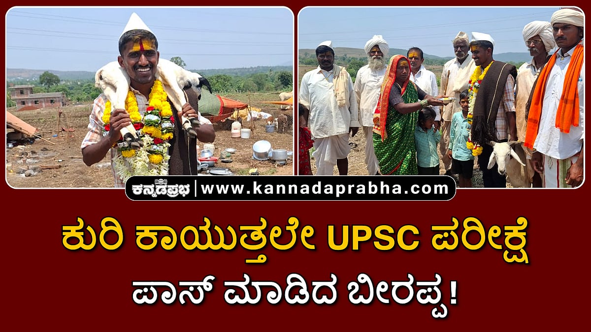Watch | ಬೆಳಗಾವಿ: ಕುರಿ ಕಾಯುತ್ತಲೇ UPSC ಪರೀಕ್ಷೆ ಪಾಸ್ ಮಾಡಿದ ಬೀರಪ್ಪ