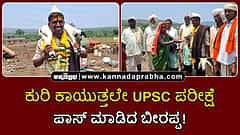 Watch | ಬೆಳಗಾವಿ: ಕುರಿ ಕಾಯುತ್ತಲೇ UPSC ಪರೀಕ್ಷೆ ಪಾಸ್ ಮಾಡಿದ ಬೀರಪ್ಪ