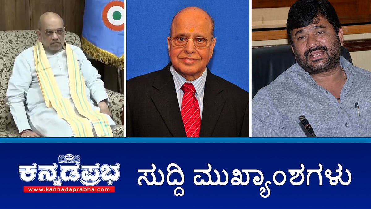 News headlines 25-04-2025ವ| ಇಸ್ರೋ ಮಾಜಿ ಅಧ್ಯಕ್ಷ ಕಸ್ತೂರಿ ರಂಗನ್ ನಿಧನ; ಪಾಕ್ ಪ್ರಜೆಗಳನ್ನು ಹೊರಗಟ್ಟುವಂತೆ ರಾಜ್ಯಗಳಿಗೆ ಅಮಿತ್ ಶಾ ಸಂದೇಶ; ವಿನಯ್ ಕುಲಕರ್ಣಿ ನಿವಾಸದ ಮೇಲೆ ಇಡಿ ದಾಳಿ!