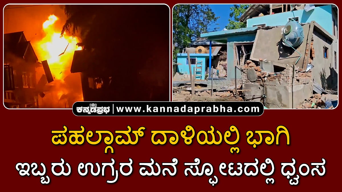 Watch | ಪಹಲ್ಗಾಮ್ ದಾಳಿಯಲ್ಲಿ ಭಾಗಿ; ಇಬ್ಬರು ಉಗ್ರರ ಮನೆ ಸ್ಫೋಟದಲ್ಲಿ ಧ್ವಂಸ