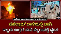 Watch | ಪಹಲ್ಗಾಮ್ ದಾಳಿಯಲ್ಲಿ ಭಾಗಿ; ಇಬ್ಬರು ಉಗ್ರರ ಮನೆ ಸ್ಫೋಟದಲ್ಲಿ ಧ್ವಂಸ