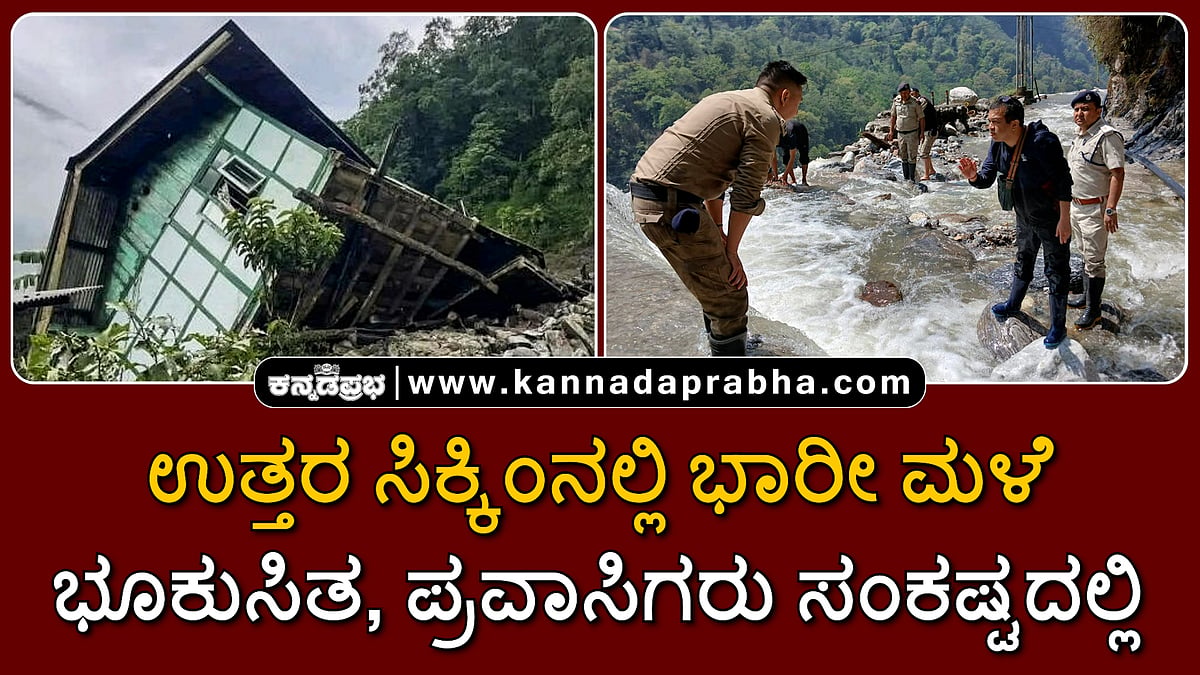 Watch | ಉತ್ತರ ಸಿಕ್ಕಿಂನಲ್ಲಿ ಭಾರೀ ಮಳೆ; ಭೂಕುಸಿತ, ಪ್ರವಾಸಿಗರು ಸಂಕಷ್ಟದಲ್ಲಿ