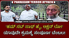 Watch | 'ಹಮ್ ಸಬ್ ಸಾಥ್ ಹೈ, ಆಕ್ಷನ್ ಲೋ': ಯಾವುದೇ ಕ್ರಮಕ್ಕೆ ಎಲ್ಲಾ ರಾಜಕೀಯ ಪಕ್ಷಗಳು ಬೆಂಬಲ!