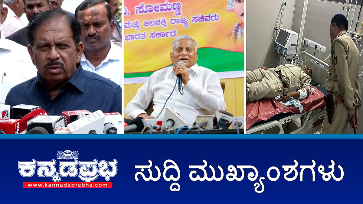 News headlines 26-04-2025 | ಸಂಸತ್ ನಲ್ಲಿ ಇನ್ಮುಂದೆ ಬಸವ ಜಯಂತಿ ಆಚರಣೆ- ವಿ ಸೋಮಣ್ಣ; ರಾಜ್ಯದಲ್ಲಿರುವ ಪಾಕ್ ಪ್ರಜೆಗಳ ಗುರುತಿಸುವ ಹೊಣೆ SP ಗಳಿಗೆ- ಡಾ. ಜಿ ಪರಮೇಶ್ವರ್; ಪಾಕ್ ವಿರುದ್ಧ ಯುದ್ಧ ಅನಿವಾರ್ಯತೆ ಇನ್ನೂ ಬಂದಿಲ್ಲ- ಸಿದ್ದರಾಮಯ್ಯ