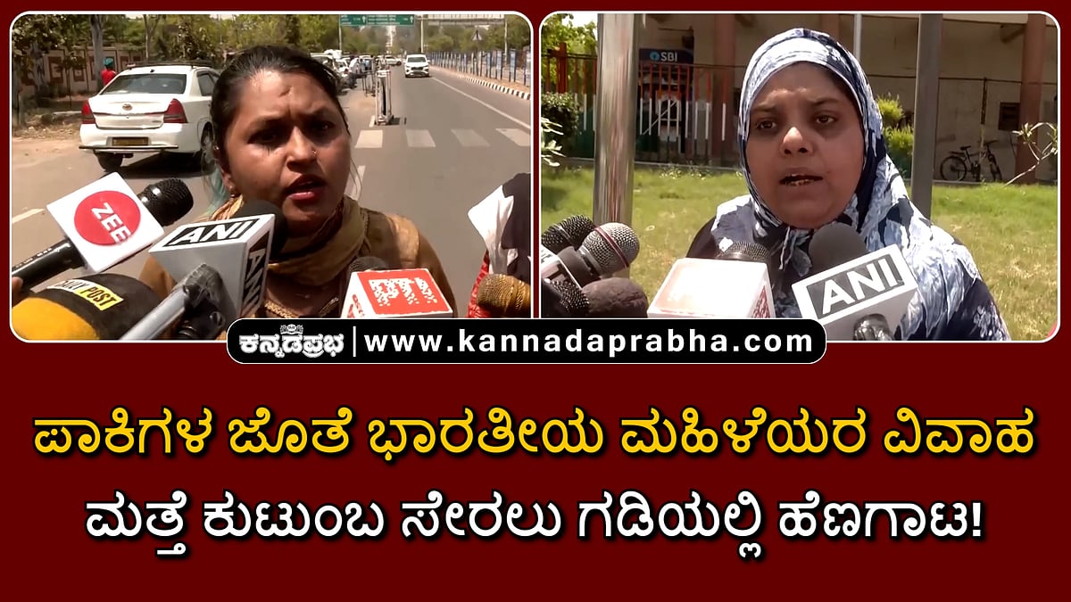 Watch | ಪಾಕಿಗಳ ಜೊತೆ ಭಾರತೀಯ ಮಹಿಳೆಯರ ವಿವಾಹ; ಮತ್ತೆ ಕುಟುಂಬ ಸೇರಲು ಗಡಿಯಲ್ಲಿ ಹೆಣಗಾಟ!
