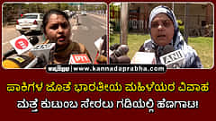 Watch | ಪಾಕಿಗಳ ಜೊತೆ ಭಾರತೀಯ ಮಹಿಳೆಯರ ವಿವಾಹ; ಮತ್ತೆ ಕುಟುಂಬ ಸೇರಲು ಗಡಿಯಲ್ಲಿ ಹೆಣಗಾಟ!