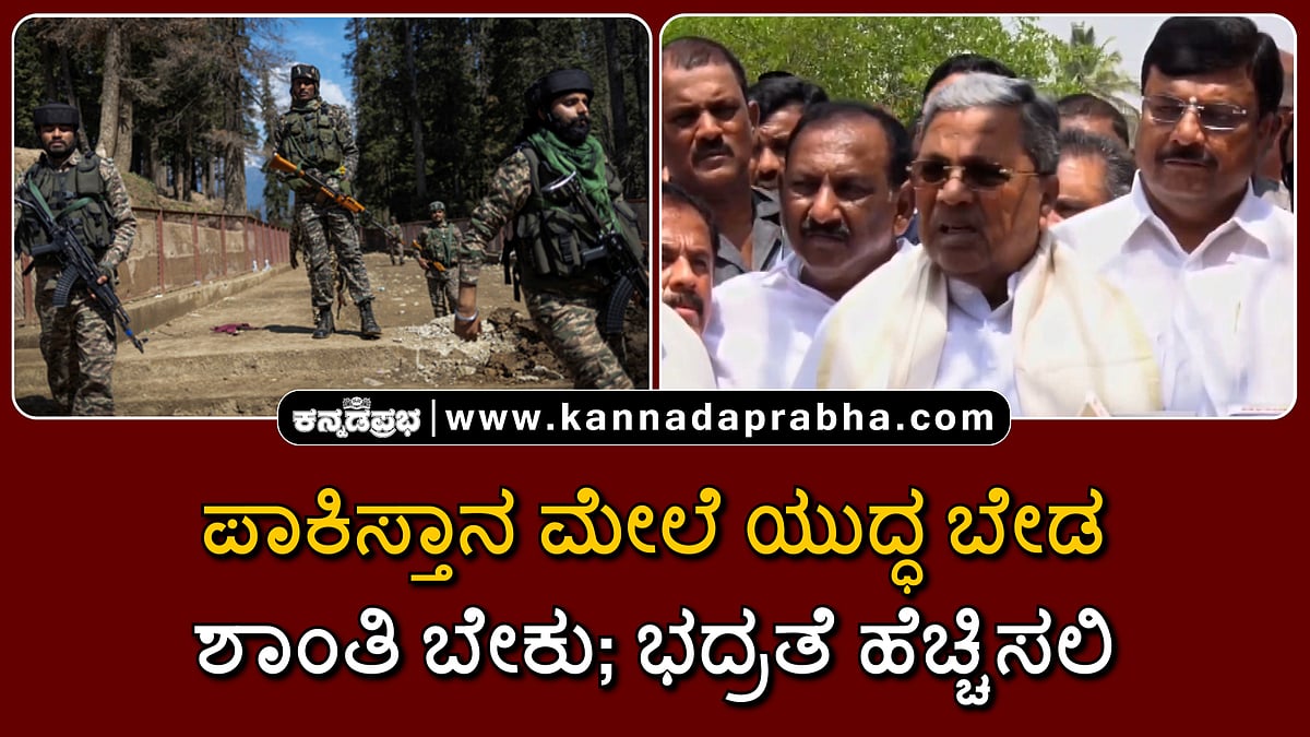 Watch | ಪಾಕಿಸ್ತಾನ ಮೇಲೆ ಯುದ್ಧ ಬೇಡ, ಶಾಂತಿ ಬೇಕು; ಭದ್ರತೆ ಹೆಚ್ಚಿಸಲಿ: ಸಿಎಂ