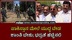 Watch | ಪಾಕಿಸ್ತಾನ ಮೇಲೆ ಯುದ್ಧ ಬೇಡ, ಶಾಂತಿ ಬೇಕು; ಭದ್ರತೆ ಹೆಚ್ಚಿಸಲಿ: ಸಿಎಂ