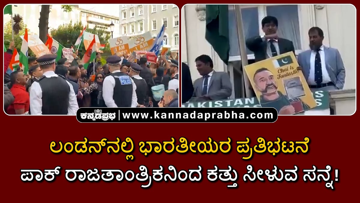 Watch | ಲಂಡನ್ನಲ್ಲಿ ಭಾರತೀಯರ ಪ್ರತಿಭಟನೆ; ಪಾಕ್ ರಾಜತಾಂತ್ರಿಕನಿಂದ ಕತ್ತು ಸೀಳುವ ಸನ್ನೆ!
