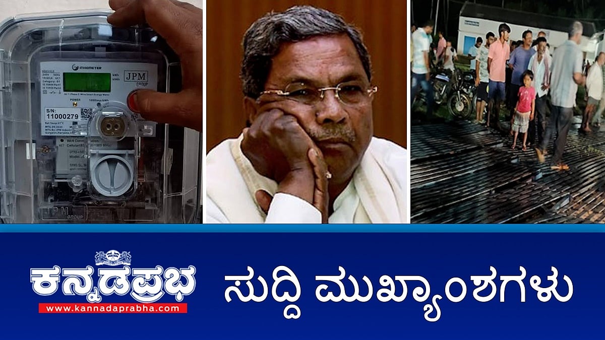 News headlines 27-04-2025| ಪಾಕ್ ವಿರುದ್ಧ ಯುದ್ಧ ಬೇಡ ಅಂತ ಹೇಳಿಲ್ಲ- ಸಿಎಂ; ಕಬ್ಬಡ್ಡಿ ವೀಕ್ಷಕರ ಗ್ಯಾಲರಿ ಕುಸಿದು ಓರ್ವ ಸಾವು, 13 ಮಂದಿ ಗಾಯ; ವಿದ್ಯುತ್ ಉಚಿತವಾಗಿ ಕೊಡಿ ಅಂತ ಕೇಳಿದ್ಯಾರು?: ಹೈಕೋರ್ಟ್ ತರಾಟೆ