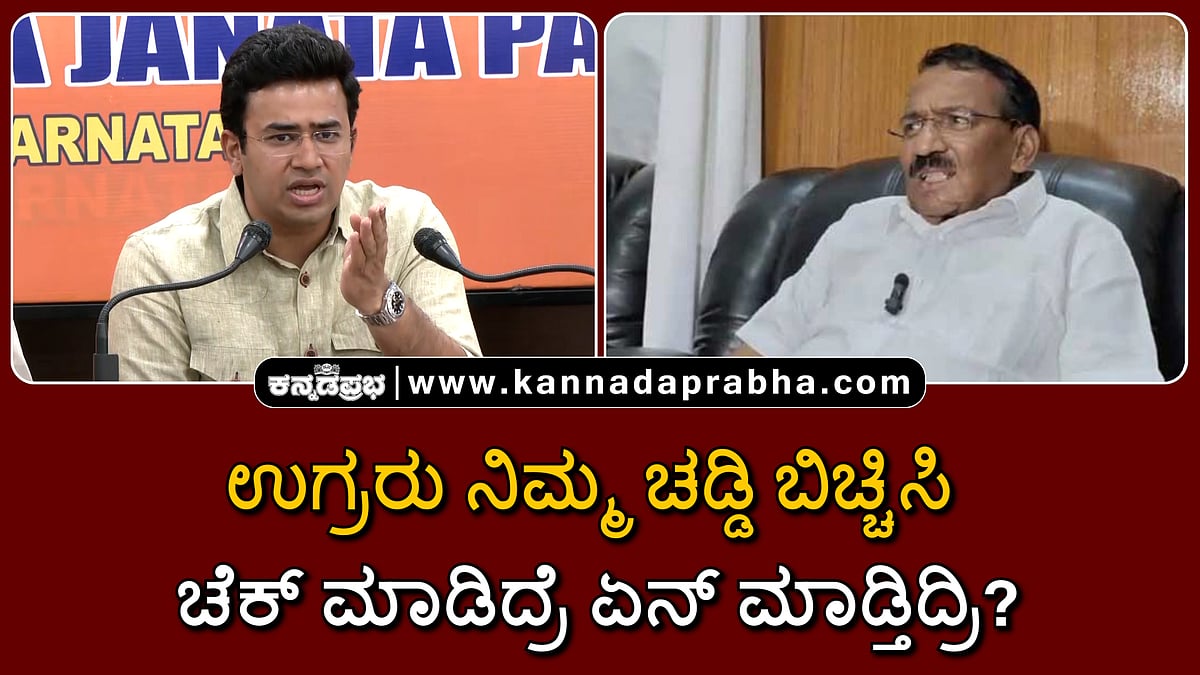 Watch | ಉಗ್ರರು ನಿಮ್ಮ ಚಡ್ಡಿ ಬಿಚ್ಚಿಸಿ ಚೆಕ್ ಮಾಡಿದ್ರೆ ಏನ್ ಮಾಡ್ತಿದ್ರಿ?: Timmapur vs Tejasvi Surya