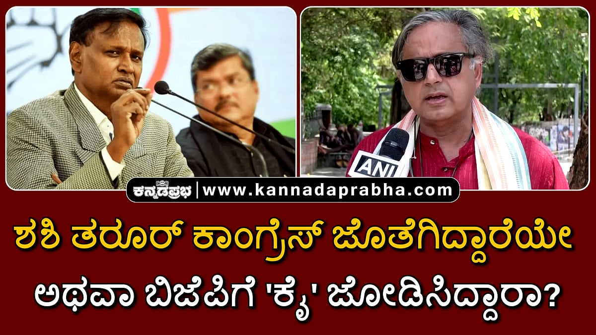 Watch | ಶಶಿ ತರೂರ್ ಕಾಂಗ್ರೆಸ್ ಜೊತೆಗಿದ್ದಾರೆಯೇ ಅಥವಾ ಬಿಜೆಪಿಗೆ 'ಕೈ' ಜೋಡಿಸಿದ್ದಾರಾ?