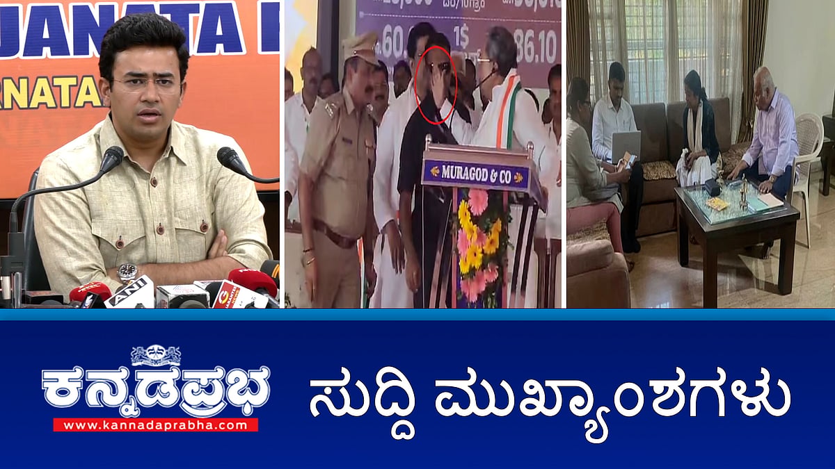 News headlines 28-04-2025 | ವೇದಿಕೆಯಲ್ಲೇ ಎಎಸ್ ಪಿ ಮೇಲೆ ಕೈ ಎತ್ತಿದ ಸಿಎಂ!; ಪಹಲ್ಗಾಮ್ ದಾಳಿ: ಬೆಂಗಳೂರಿನಲ್ಲಿ ಸಂತ್ರಸ್ತರ ವಿಚಾರಣೆ ನಡೆಸಿದ NIA; ರಸ್ತೆಗಳ ಸ್ಥಿತಿ ಶೋಚನೀಯ: ಡಿಸಿಎಂಗೆ ತೇಜಸ್ವಿ ಸೂರ್ಯ ಪತ್ರ; ರೈಲ್ವೆ ಪರೀಕ್ಷೆಯಲ್ಲೂ ಜನಿವಾರ, ಮಂಗಳಸೂತ್ರ ವಿವಾದ!