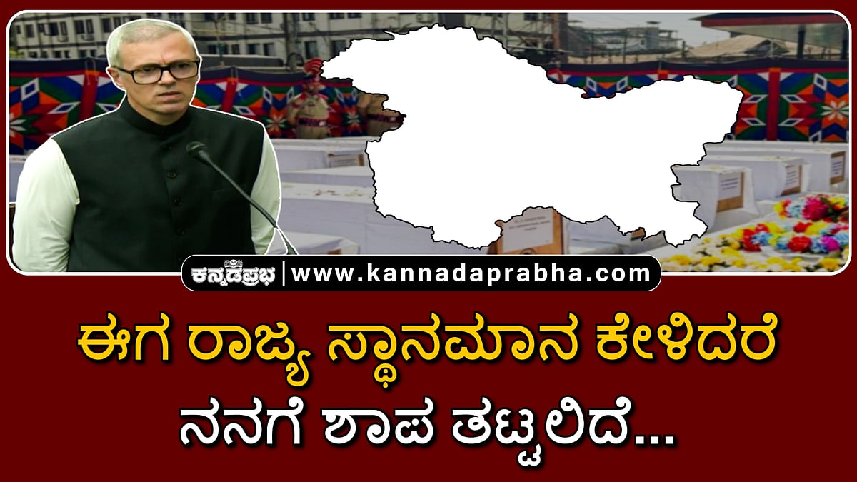 Watch | ಈಗ ರಾಜ್ಯ ಸ್ಥಾನಮಾನ ಕೇಳಿದರೆ ನನಗೆ ಶಾಪ ತಟ್ಟಲಿದೆ...