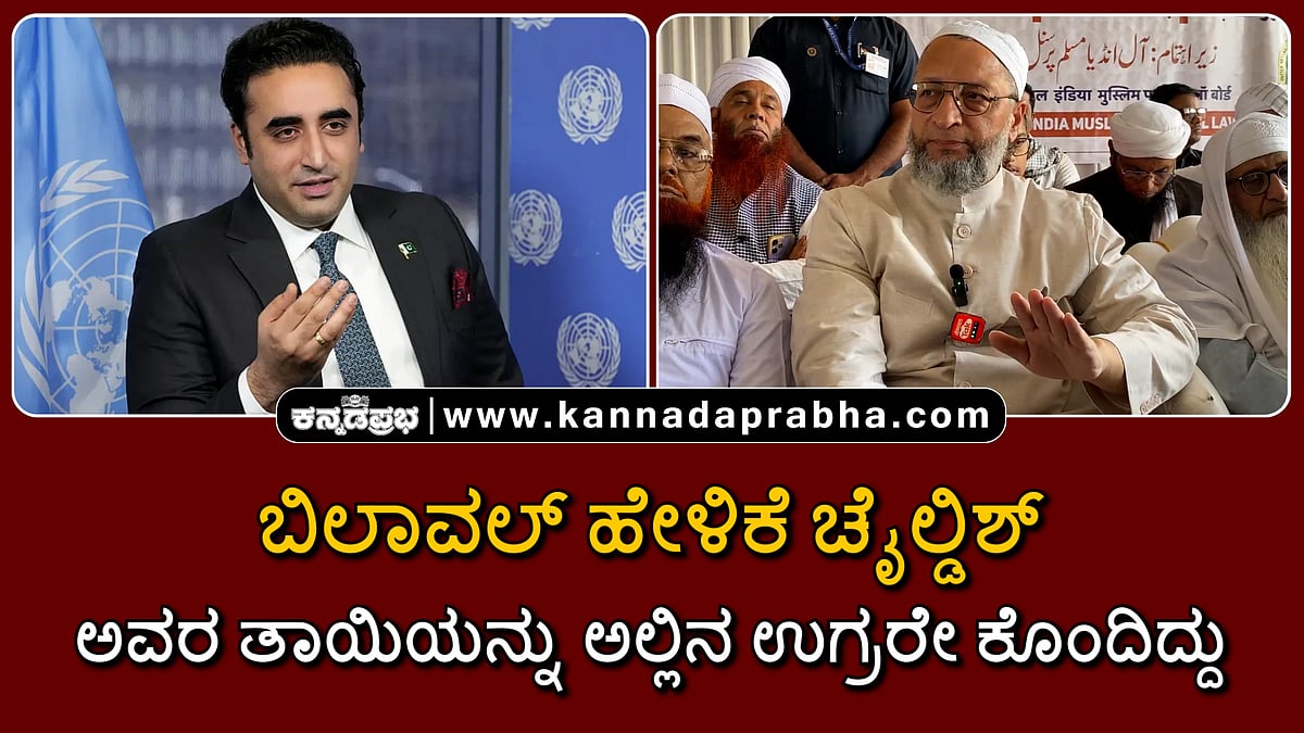 Watch | ಬಿಲಾವಲ್ ಹೇಳಿಕೆ ಚೈಲ್ಡಿಶ್, ಅವರ ತಾಯಿಯನ್ನು ಅಲ್ಲಿನ ಉಗ್ರರೇ ಕೊಂದಿದ್ದು...: Owaisi