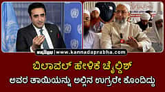Watch | ಬಿಲಾವಲ್ ಹೇಳಿಕೆ ಚೈಲ್ಡಿಶ್, ಅವರ ತಾಯಿಯನ್ನು ಅಲ್ಲಿನ ಉಗ್ರರೇ ಕೊಂದಿದ್ದು...: Owaisi