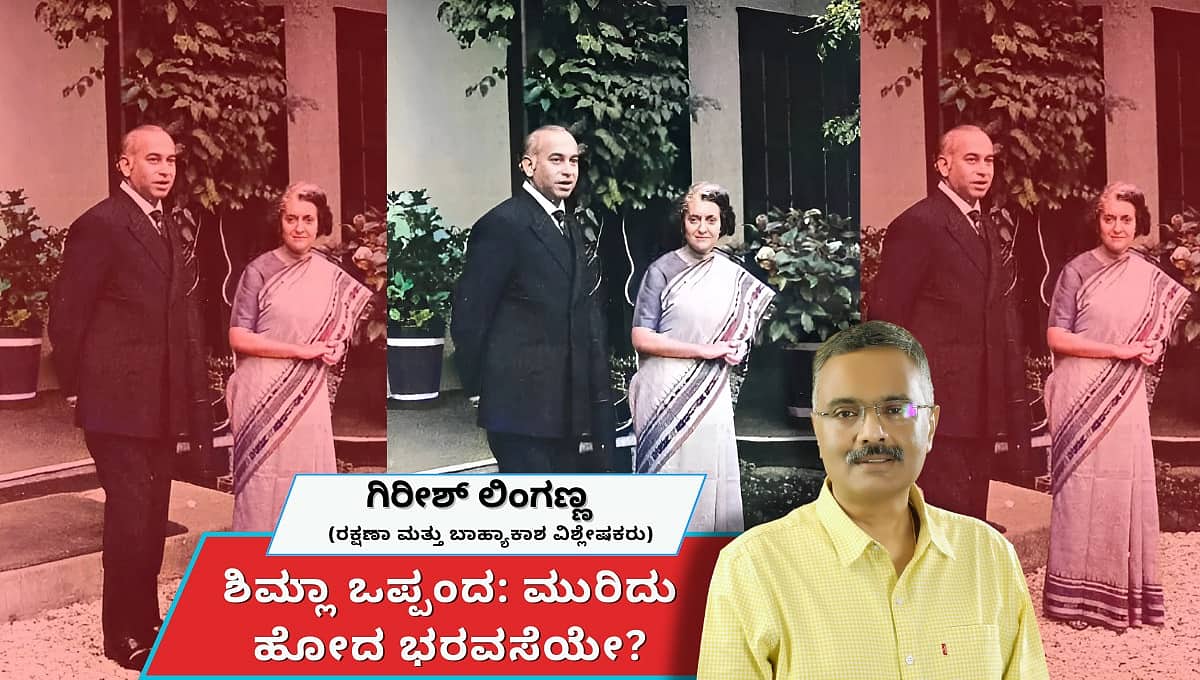 ಶಿಮ್ಲಾ ಒಪ್ಪಂದ: ಮುರಿದು ಹೋದ ಭರವಸೆಯೇ? (ಜಾಗತಿಕ ಜಗಲಿ)