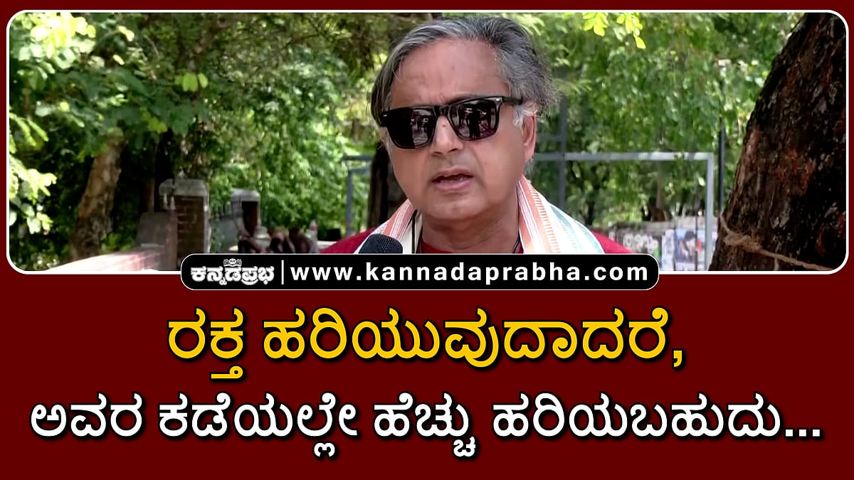 Watch | ರಕ್ತ ಹರಿಯುವುದಾದರೆ, ಅವರ ಕಡೆಯಲ್ಲೇ ಹೆಚ್ಚು ಹರಿಯಬಹುದು...: Shashi Tharoor